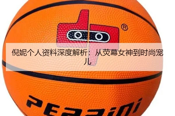 倪妮个人资料深度解析：从荧幕女神到时尚宠儿